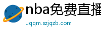 nba免费直播在线直播